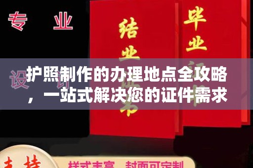 清溪护照制作的办理地点全攻略，一站式解决您的证件需求